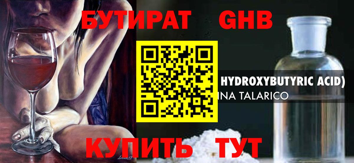 Бутират GHB  Вход с VPN  Коммунар 